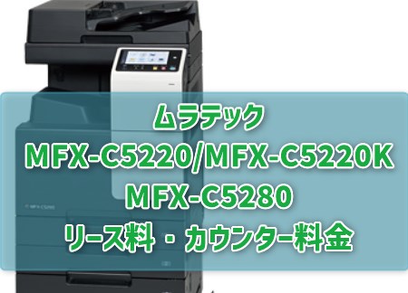 ムラテック　MFX-C5220/MFX-C5220K/MFX-C5280　リース料・カウンター料金